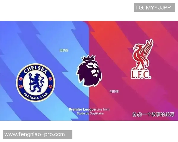 德甲焦点战利物浦与切尔西握手言和精彩瞬间回顾与战术分析
