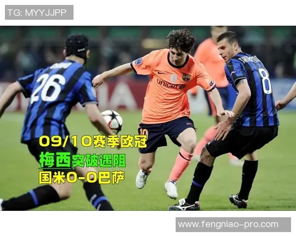 国米在足总杯中以1-0小胜巴萨补时进球点燃全场激情